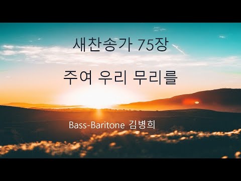 새찬송가 75장 주여 우리 무리를. Bass-baritone 김병희