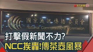 打擊假新聞不力NCC頻挨轟 傳內部會議也砲聲隆隆│非凡新聞│20190320