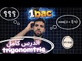 1bac ✅||🚨 هاد الفيديو =8 تمارين الفرض 20/20 calcul trigonométrie ليلة الرعد ✅1BAC 2026