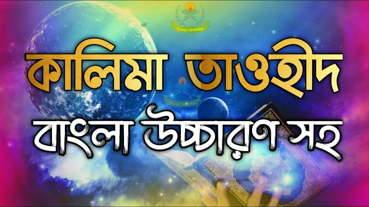    kalima tauheed bangla       kalima tauheed bangla uccharon