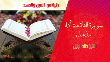 سورة الفاتحة أداء رائع مكررة 10 مرات بصوت الشيخ خالد الجليل تيعمل في الرقية الشرعية