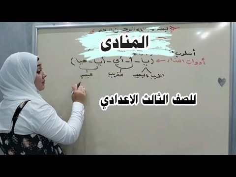 المنادى للصف الثالث الاعدادي