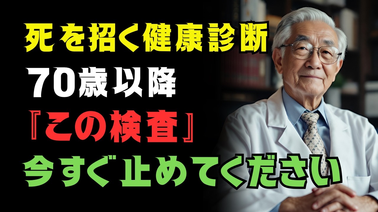 【医師が警告】70代以降は絶対に受けないでください｜多くの高齢者が知らずに受けている危険な健康診断5つ