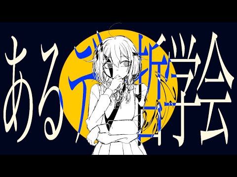 あるデン哲学会／Vocal 初音ミク×VY1