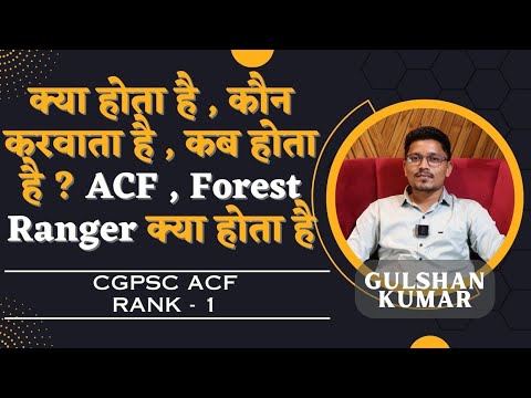 क्या होता है , कौन करवाता है , कब होता है ? ACF , Forest Ranger क्या ...