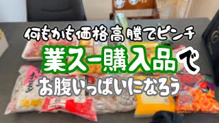 電気代値上げ、物価高騰…家計ピンチすぎん！？業スーでお腹いっぱいになろ。
