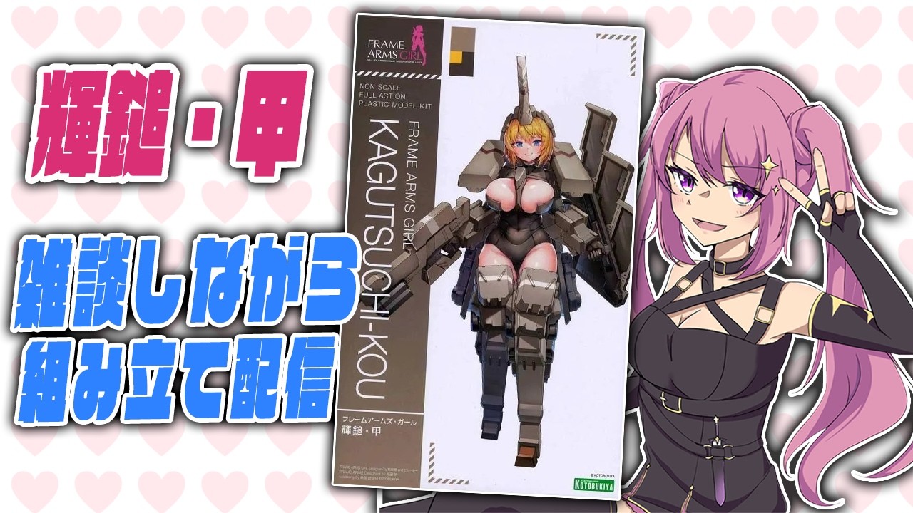 【雑談/プラモ作成】ついに輝鎚・甲を組み立てる時が来たね！！