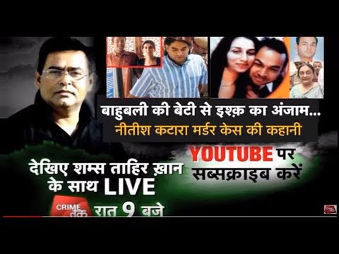 Thumbnail for EP 27: नीतीश कटारा मर्डर की पूरी कहानी... शम्स की जुबानी | Murder Mystery | Crime Tak