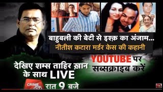 EP 27: नीतीश कटारा मर्डर की पूरी कहानी... शम्स की जुबानी | Murder Mystery | Crime Tak