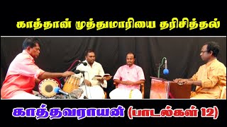 கததவரயன - படலகள - 12 கததன மததமரய தரசததல