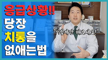 치통 해결법 ? 밤에 갑자기 이가 아프다면 이 영상을 따라하세요