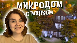 видео: СТАРТОВЫЙ МИКРОДОМ С МАЯКОМ | Строительство Симс 4 картинка: СТАРТОВЫЙ МИКРОДОМ С МАЯКОМ | Строительство Симс 4