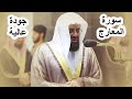 سورة المعارج تلاوة ندية فاقت الوصف للشيخ سعود الشريم تراويح رمضان 1441 سورة المعارج تلاوة ندية فاقت الوصف للشيخ سعود الشريم تراويح رمضان 1441