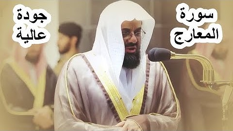 سورة المعارج تلاوة ندية فاقت الوصف للشيخ سعود الشريم تراويح رمضان 1441