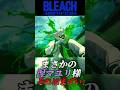 インドラの矢やん!ネムカワエエワ!【BLEACH】#shorts #short #steam #bleach #youtube #anime