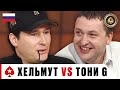 НЕПРИМИРИМОЕ ПРОТИВОСТОЯНИЕ ХЕЛЬМУТА И ТОНИ ДЖИ ♠️ Лучшее из Big Game ♠️ PokerStars Russian