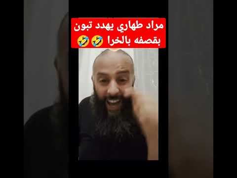 مراد طهاري يهدد تبون بقصفه بالخ را في البرتغال 