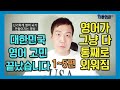 신기하게 영어 문장이 통째로 외워지는 영상 1~5편 - 대한민국 영어 고민 이제 끝났습니다 #영어공부 #영어회화 #영어뇌 #영어유튜브 #최초 #청취 #쉐도잉 #끝판왕