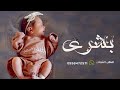 شيلة مولوده باسم بشرى جديده 2026 بشرى لفتنا اليوم وافراحنا غير شيله بشارة مولوده