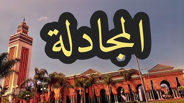 58 سورة المجادلة القارئ مصطفى غربي القرآن الكريم ورش عن نافع