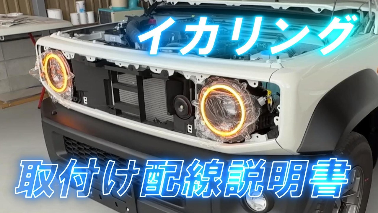 Jimny Angel Eye Wiring Installation Guide] Jimny Angel Eye Wiring