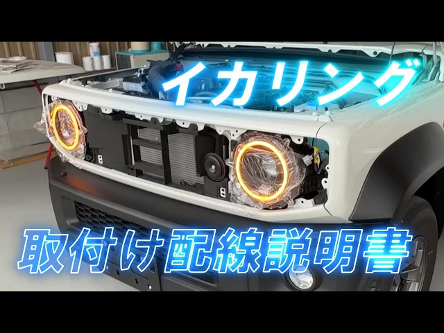 Jimny Angel Eye Wiring Installation Guide] Jimny Angel Eye Wiring