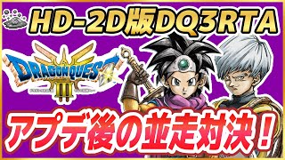 【ドラクエ3】HD-2D版DQ3RTA並走対決！【2025/05/31】