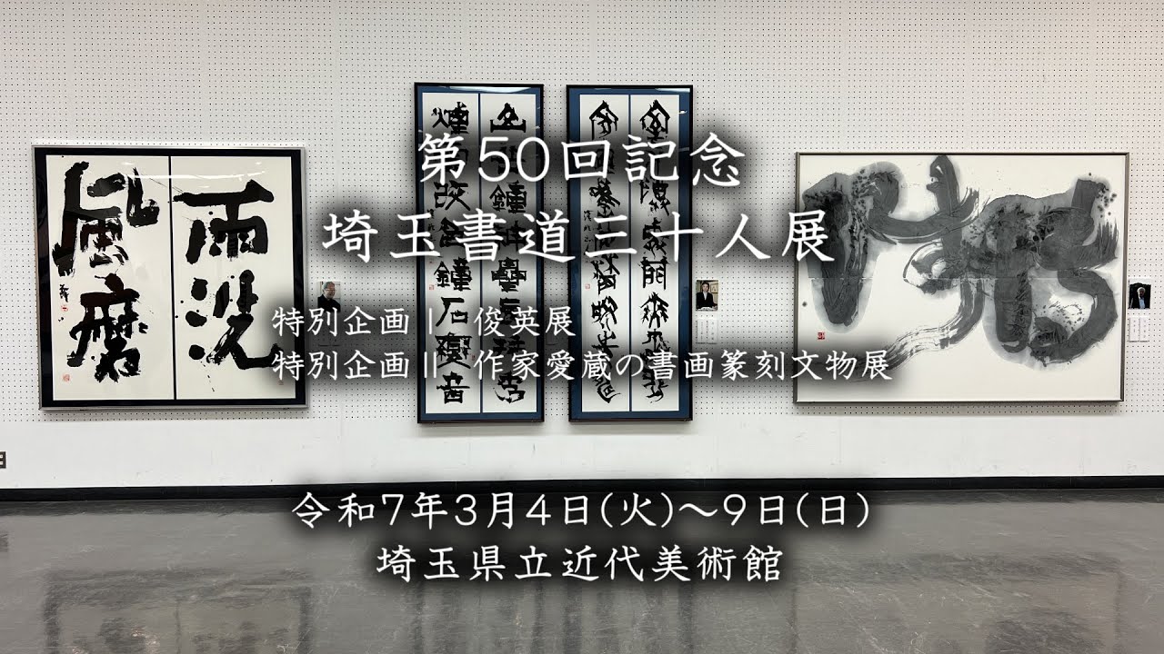 第50回記念 さいたま30人展 - YouTube