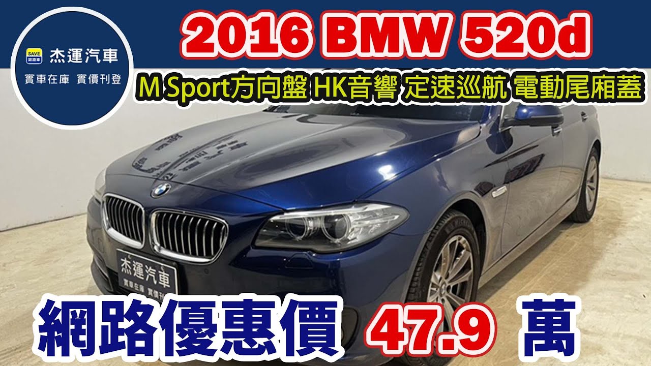 新車價241萬2016 BMW 520D 現在特惠價只要47.9萬 車輛詳細介紹 上傳日期20260110