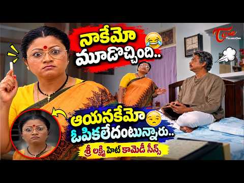 Comedy Actress Sri Lakshmi & Rajendra Prasad Comedy Scene | శ్రీలక్ష్మి హిట్ కామెడీసీన్స్| NavvulaTV