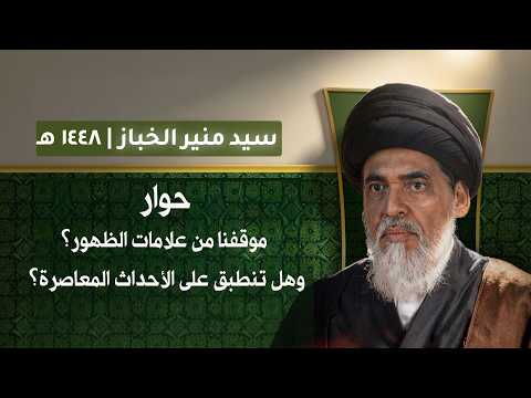موقفنا من علامات الظهور وانطباقها على الأحداث المعاصرة