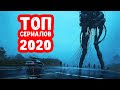 ТОП лучших сериалов 2020, которые уже вышли