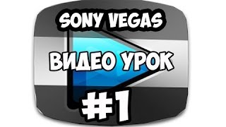Урок №1 Как обрезать видео в Sony Vegas Pro 13(Подписывайтесь на мой vk:http://vk.com/id225535757 Моя группа в VK: http://vk.com/public96164084 Реклама: http://vk.com/topic-96164084_31946671 ..., 2015-07-20T12:07:35.000Z)