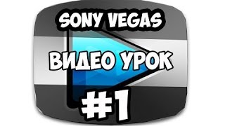 Урок №1  Как обрезать видео в Sony Vegas Pro 13(Подписывайтесь на мой vk:http://vk.com/id225535757 Моя группа в VK: http://vk.com/public96164084 Реклама: http://vk.com/topic-96164084_31946671 ..., 2015-07-20T12:07:35.000Z)