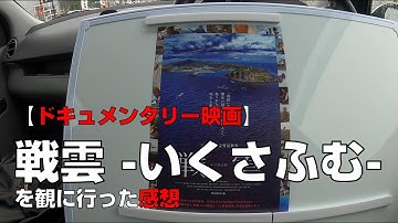 【ドキュメンタリー映画】『戦雲 -いくさふむ-』を観に行った感想【前橋シネマハウス】