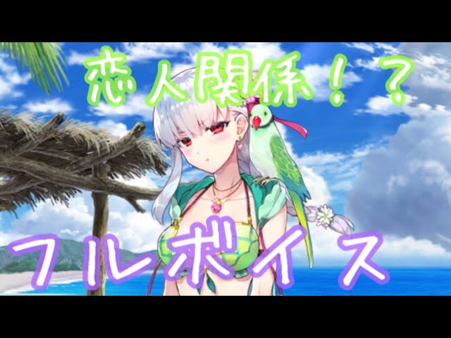 FGO】水着カーマ（CV: 下屋則子さん）フルボイス！バレンタイン