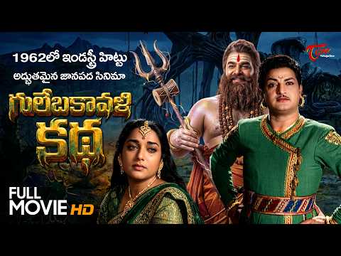Gulebakavali Katha Full Movie Telugu | NTR, Jamuna, Nagarathna | గులేబకావళి కథ.. TeluguOne