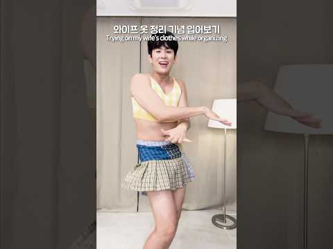 아직 옷정리 못한 아내에게 바치는 영상 A tribute to my wife who hasn&amp;#39;t finished organizing her <strong>clothes</strong> #shorts #엔조이커플