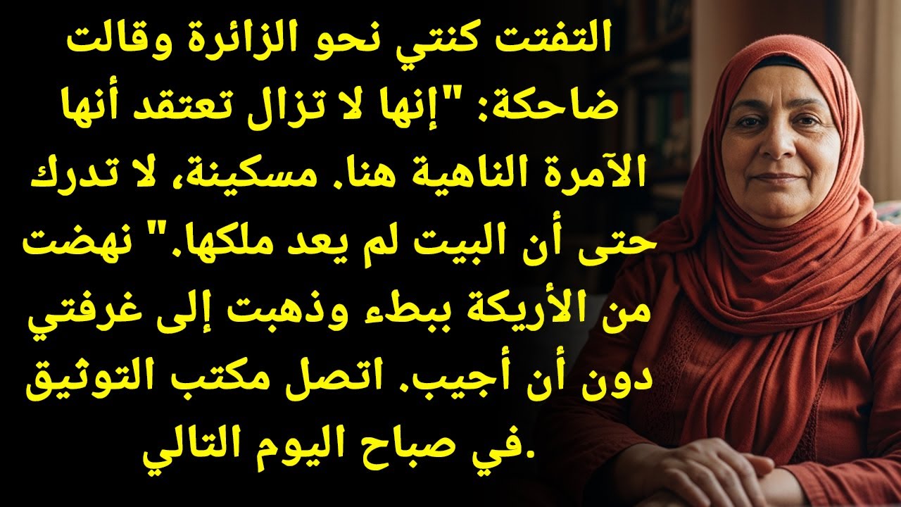 مسكينة! تظن أنها الآمرة الناهية! هكذا قالت زوجة ابني أمام الكل... وفي اليوم التالي، الموثقة تخلت عنه