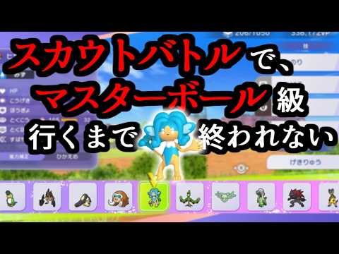 スカウトで出たポケモンだけでマスター級行くまで終われません！【ポケモンチャンピオンズ】
