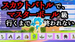 スカウトで出たポケモンだけでマスター級行くまで終われません！【ポケモンチャンピオンズ】
