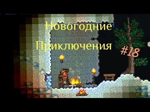 Видео: Зимние Прохождения Terraria #18 "Новые Опасные Пещеры"