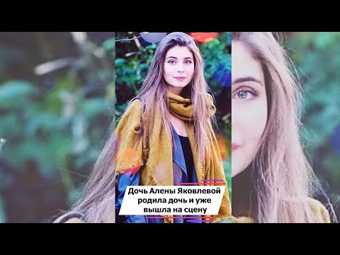 Дочь Алены Яковлевой родила первенца и уже вышла на сцену #shorts