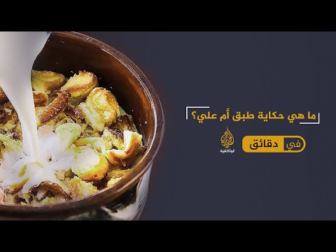 أم علي طبق حلو وحكاية مرة