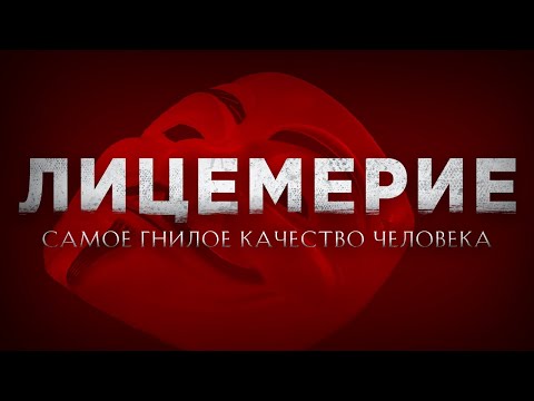 ЛИЦЕМЕРИЕ - самое ГНИЛОЕ качество человека