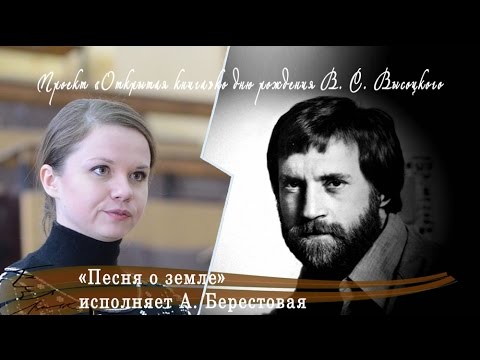 Открытая книга. В. Высоцкий. «Песня о земле», исполняет А. Берестовая