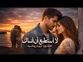 لا أستطيع أن أنساك أغنية حب حزينة بوب عربي Arabic Pop Love Song 