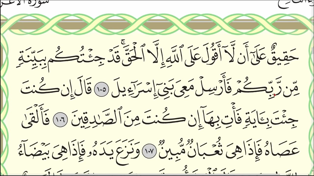 Урок № 55. Красивое чтение суры "аль-А'раф", аяты 96-130. 