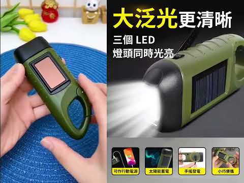 可以手搖發電的太陽能手電筒,停電應急,給手機充電,很實用
