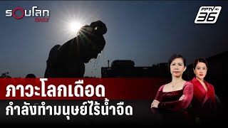 ภาวะโลกเดือดกำลังทำมนุษย์ไร้น้ำจืดอุปโภค-บริโภค | รอบโลก DAILY | 1 พ.ค. 67